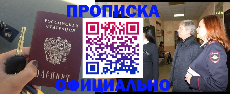 прописка паспорт в Заринске